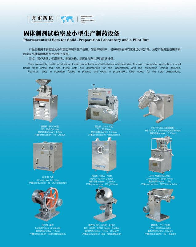 固体制剂实验室及小型生产制药设备