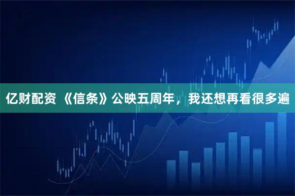 亿财配资 《信条》公映五周年，我还想再看很多遍