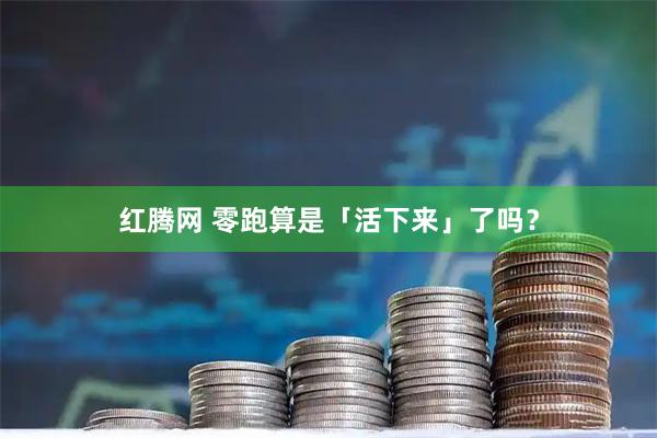 红腾网 零跑算是「活下来」了吗？
