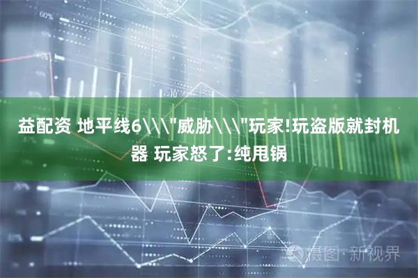 益配资 地平线6\